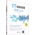 IT项目经理进阶之道