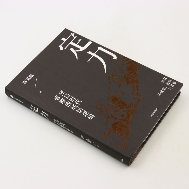 [正版]书店定力(变局时代管理的底层逻辑)(精) 宫玉振著 企业经济出版社普通大众高清大图