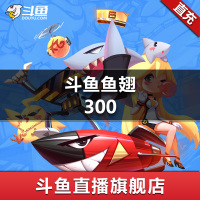 【斗鱼旗舰店】斗鱼TV 斗鱼直播 官方24小时自动充值 300元斗鱼鱼翅 秒充秒到账 自动充值