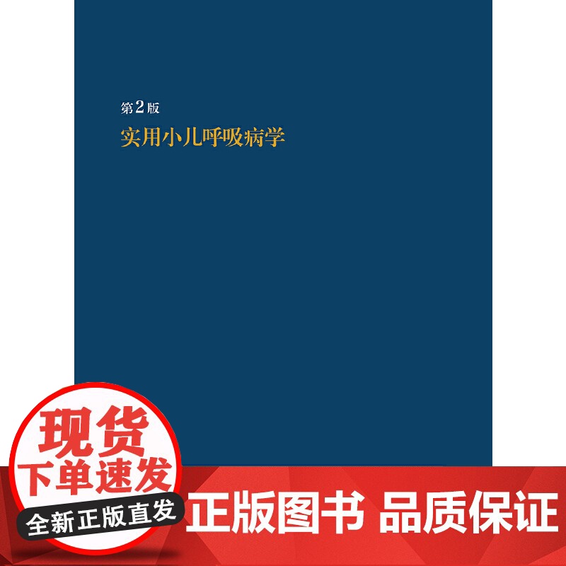 [正版书籍]实用小儿呼吸病学高清大图