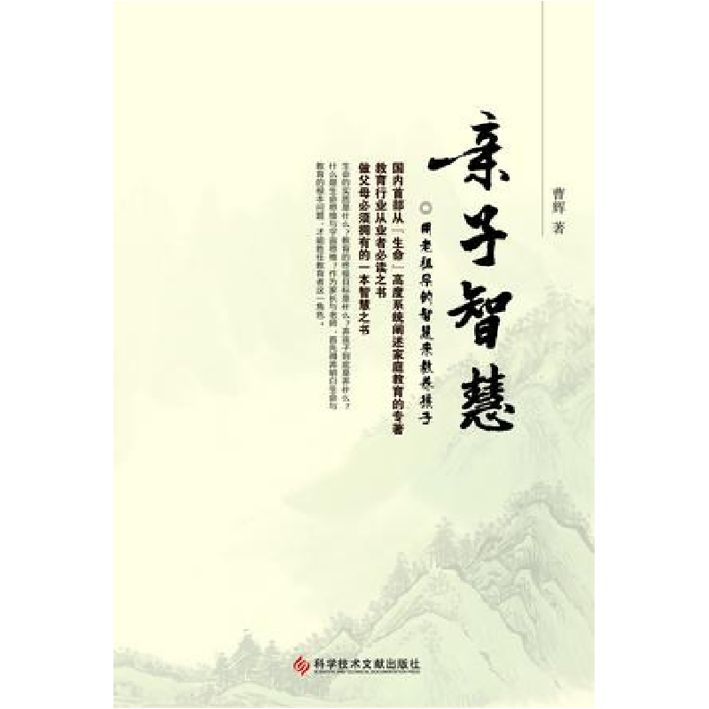 正版新书】亲子智慧曹辉9787502382575