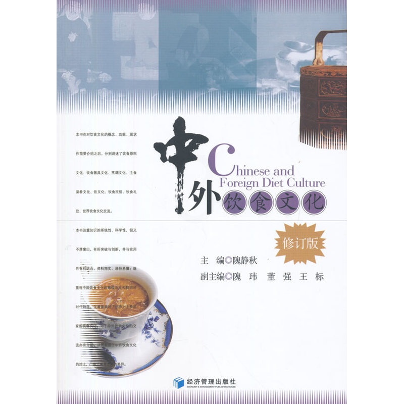 [醉染正版]中外饮食文化(修订版)97875096363高清大图