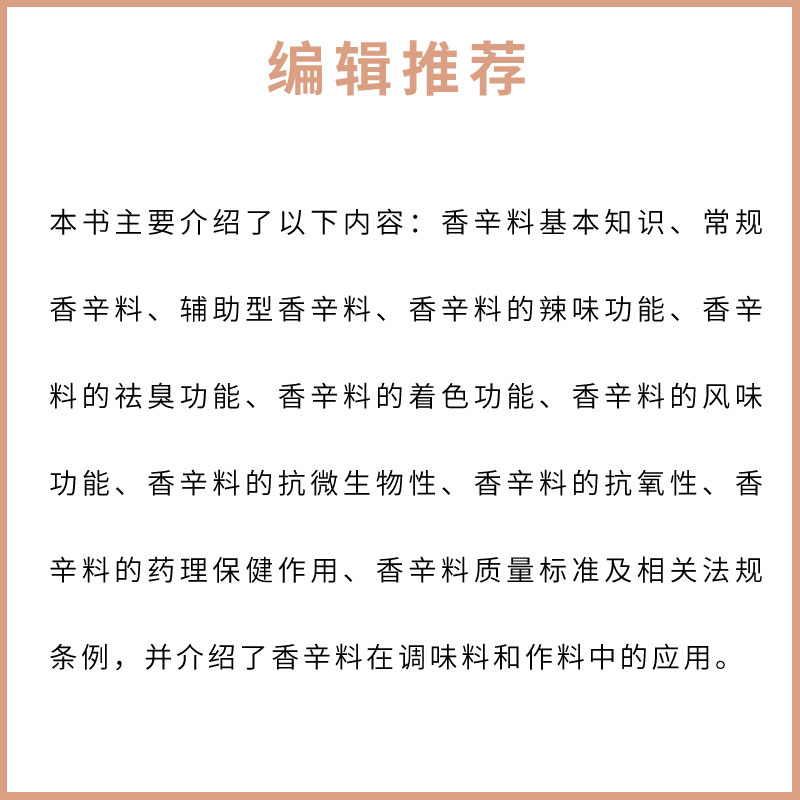 [正版]香辛料原理与应用 第二版 化学工业出版社 食用合成香料调味品香精酱汁酱料制作大全书籍 香辛料调味品生产加工调香高清大图