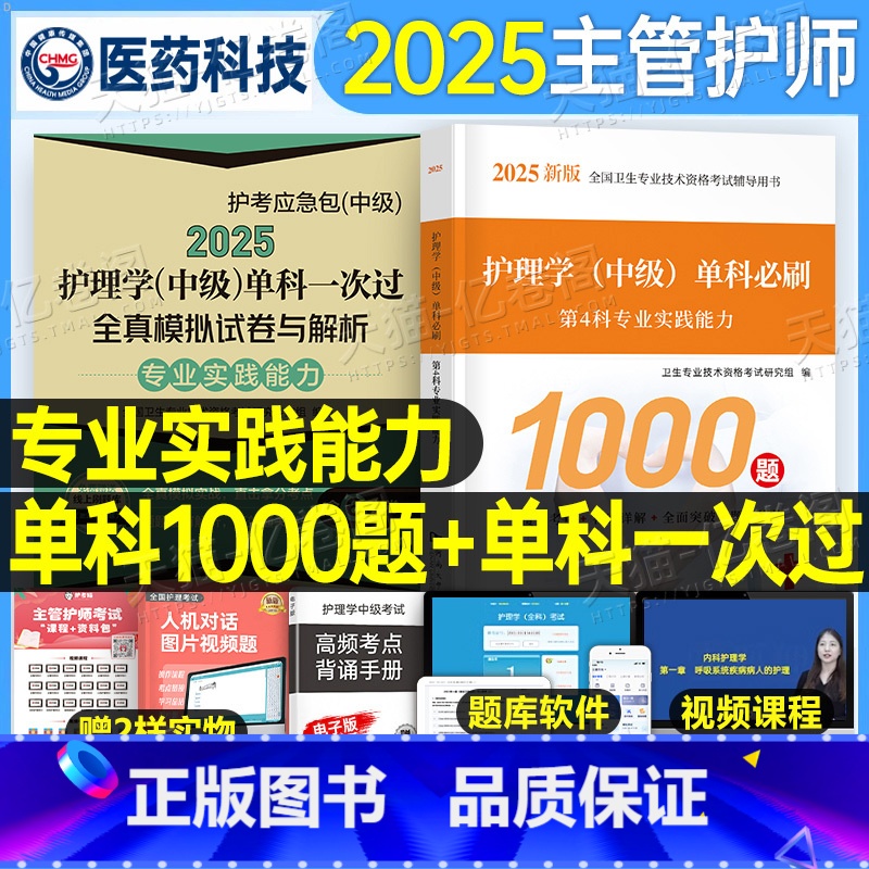 【主管护师】专业实践能力 必刷1000题+单科一次过全真模拟+随身记 【正版】主管护师中级2025年护理学考试专业实践能