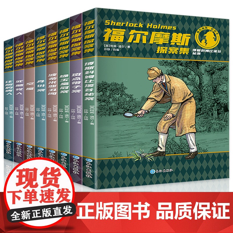 福尔摩斯探案集小学生版全集 原版原著珍藏版成人正版全套青少版8册少儿版必读课外书籍书 和福一起破案的侦探书推理小说悬疑高清大图