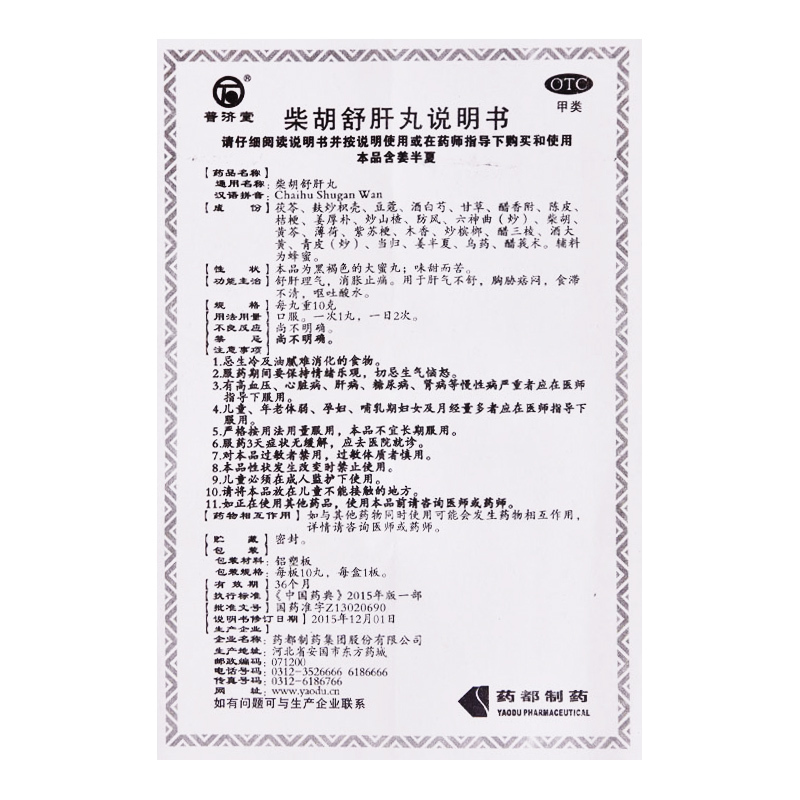 [5盒]普济堂 柴胡舒肝丸10g*10丸 /盒*5盒 消胀止痛肝气不舒 呕吐酸水食滞不清