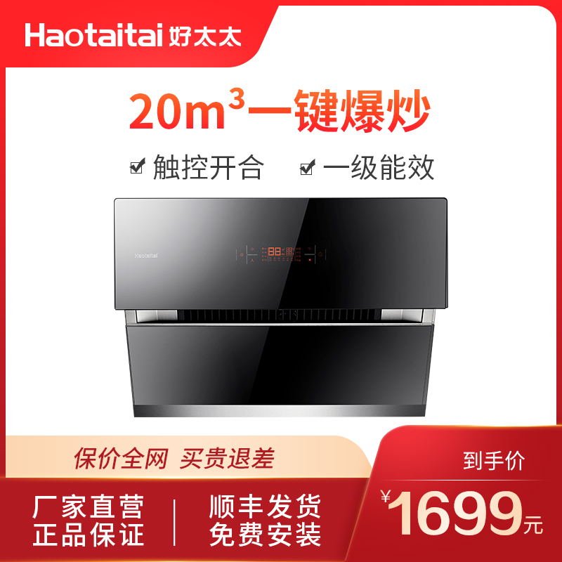 Haotaitai 好太太侧吸式抽油烟机 20m3/min 一键爆炒 触控式大开合一键劲吸 油烟机 J910