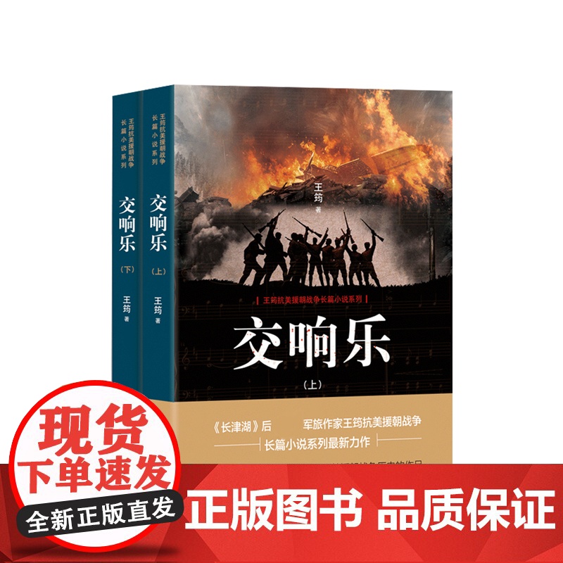 交响乐 王筠 著 一部以抗美援朝战争真实历史背景为题材而创作的长篇小说 历史文学小说书籍高清大图