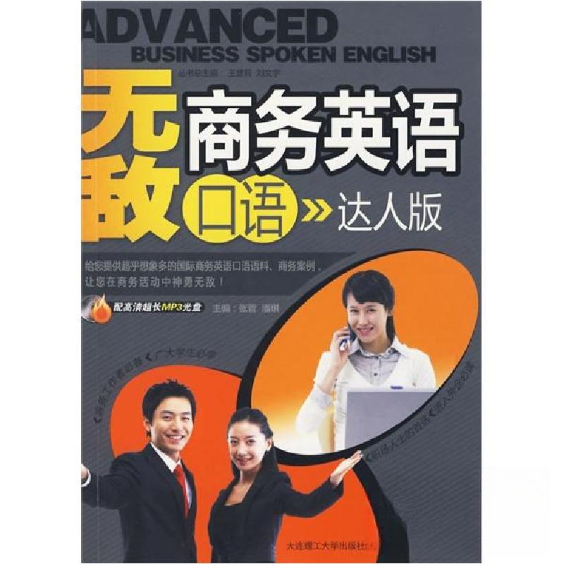 正版新书]商务英语口语达人版张菅、潘琪 主编9787561150931高清大图