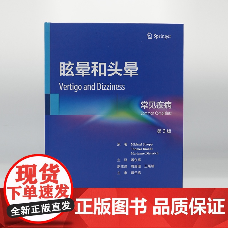 眩晕和头晕常见疾病第3版内科学前庭神经系统解剖学眼运动综合征耳石症耳鸣生理学失衡基础病辅助检查诊断鉴别治疗新进展人卫书籍高清大图