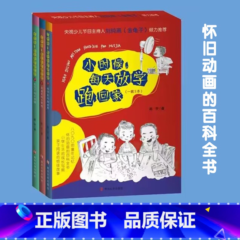 小时候,每天放学跑回家 3本装 [正版]小时候 每天放学跑回家 赵宇 央视少儿节目主持人金龟子倾力 小时候回忆 亲自共读高清大图