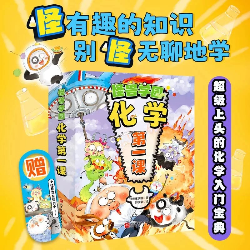 怪兽学院化学 [正版]怪兽学园物理第一课全10册+化学第一课 阿基米德的邀请看不见的宝藏 我是发明家时空穿越之旅苹果大搬高清大图