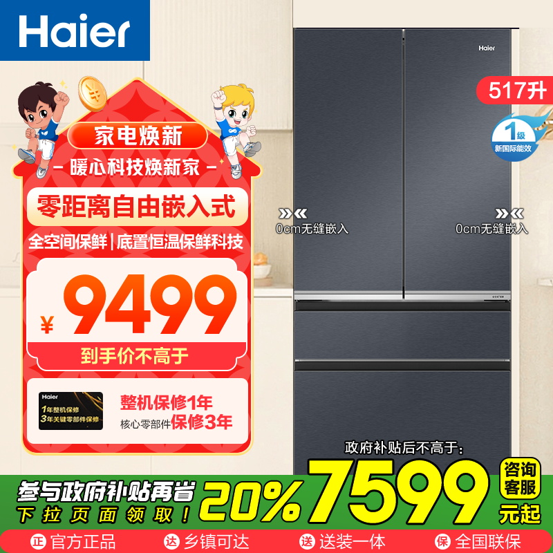海尔(Haier)517升多门超薄零嵌冰箱 全空间保鲜 底置恒温保鲜 深冷锁鲜 BCD-517WGHFD2BGTU1