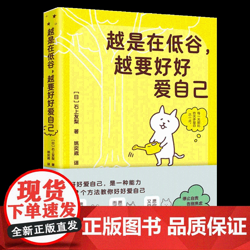 YS正版 越是在低谷 越要好好爱自己 石上友梨 心理学书籍自我关怀心灵疗愈书籍重塑自我的使用说明书42个自我关怀方法关爱高清大图