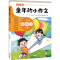 [M]童年的小作文 1年级 上册-9787550738348
