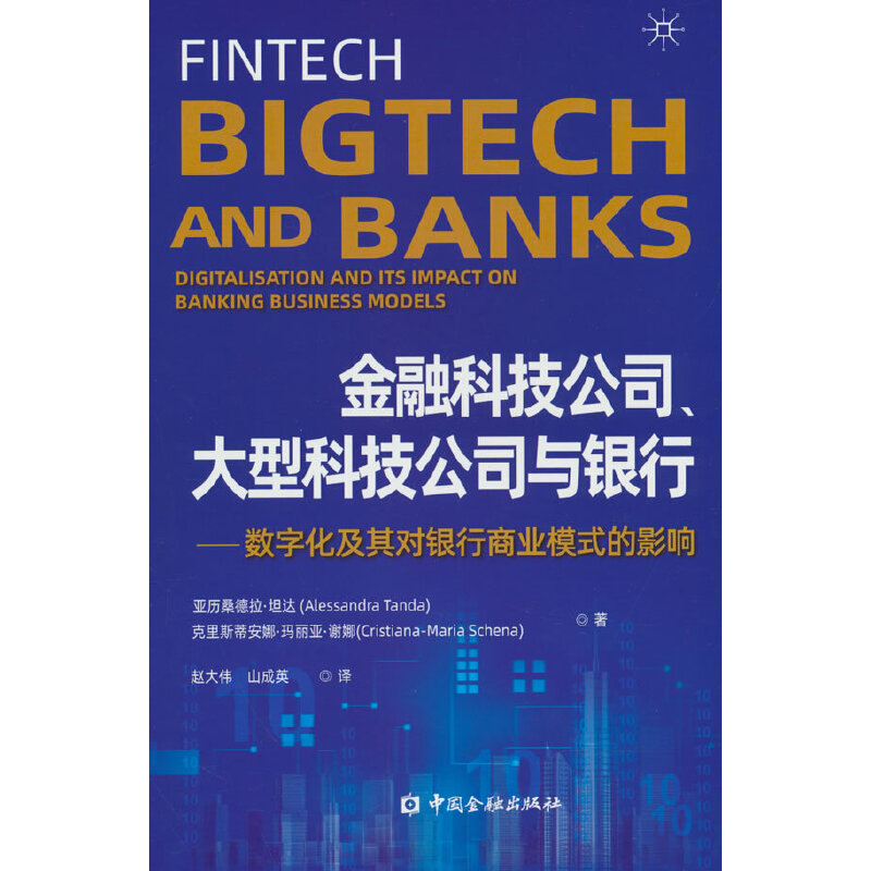 正版新书】金融科技公司、大型科技公司与银行——数字化及其对银