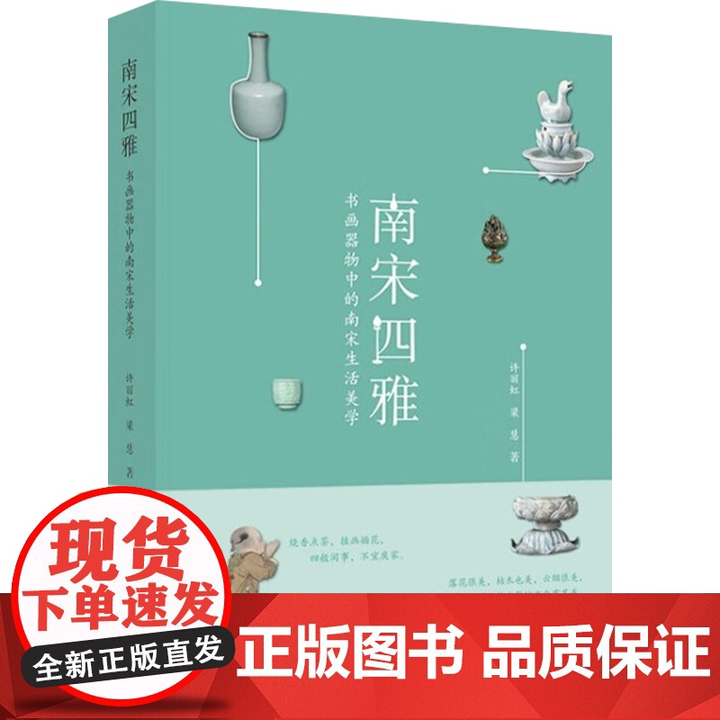 南宋四雅 书画器物中的南宋生活美学 许丽虹等 著 文化高清大图
