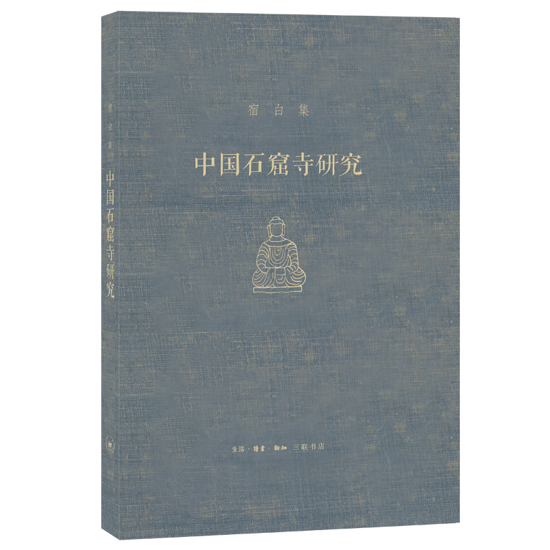 [M]中国石窟寺研究-9787108061935高清大图