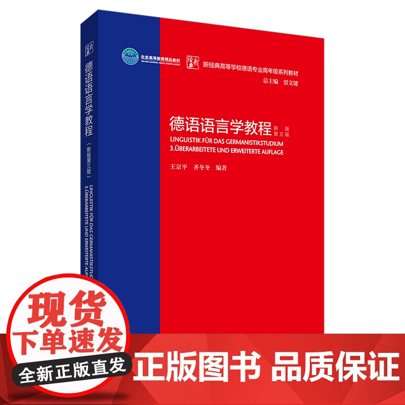 外研社 德语语言学教程 新版第三版 新经典高等学校德语专业高年级系列教材高清大图