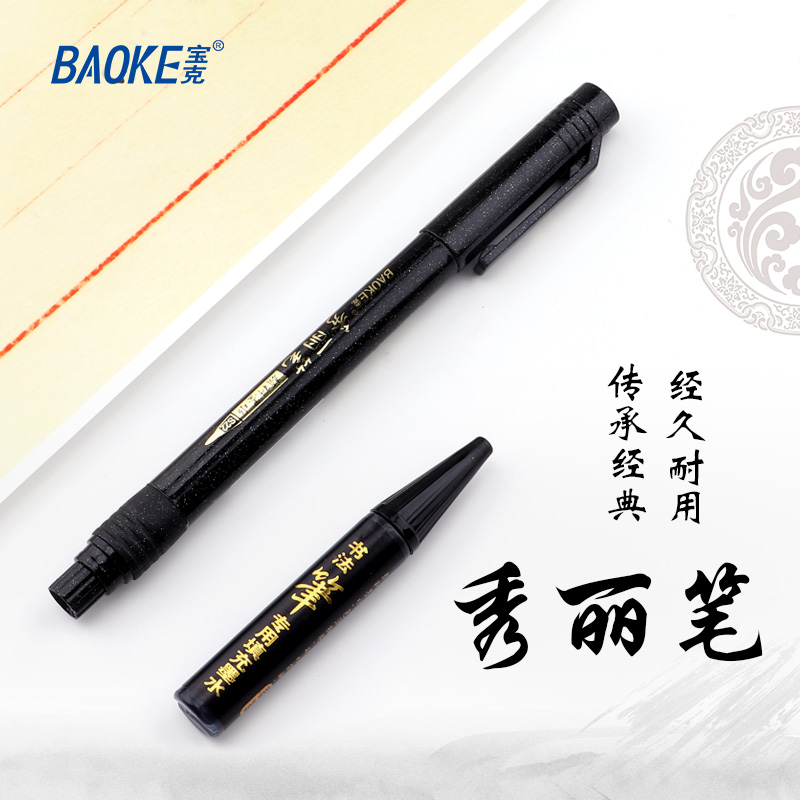 宝克(baoke)秀丽笔S20可加墨学生用书法笔软头小楷科学毛笔中楷抄经练字绘画高清大图