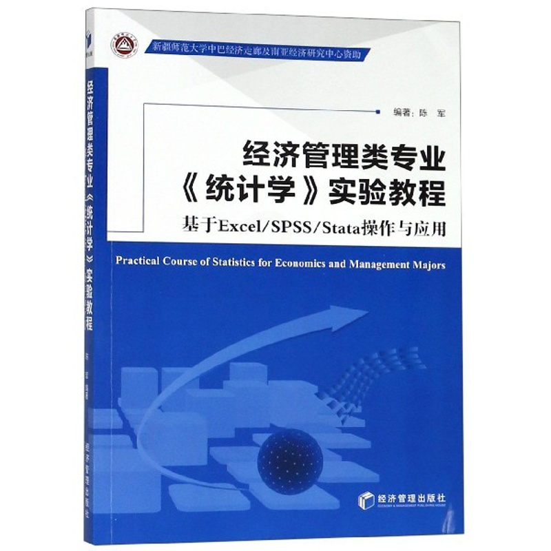 [正版]经济管理类专业统计学实验教程(基于Excel\SPSS\Stata操作与应用)