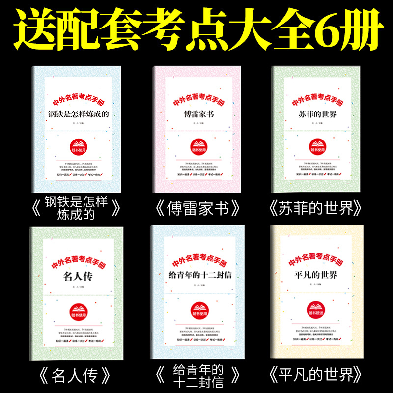 八年级下册名著全套6册钢铁是怎样炼成的和傅雷家书必读正版初中生原著完整版人民教育出版社初二语文阅读课外书书籍人教版下博雷