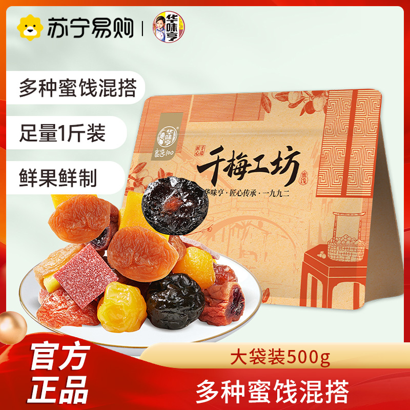 华味亨千梅工坊混合蜜饯500g梅香满园