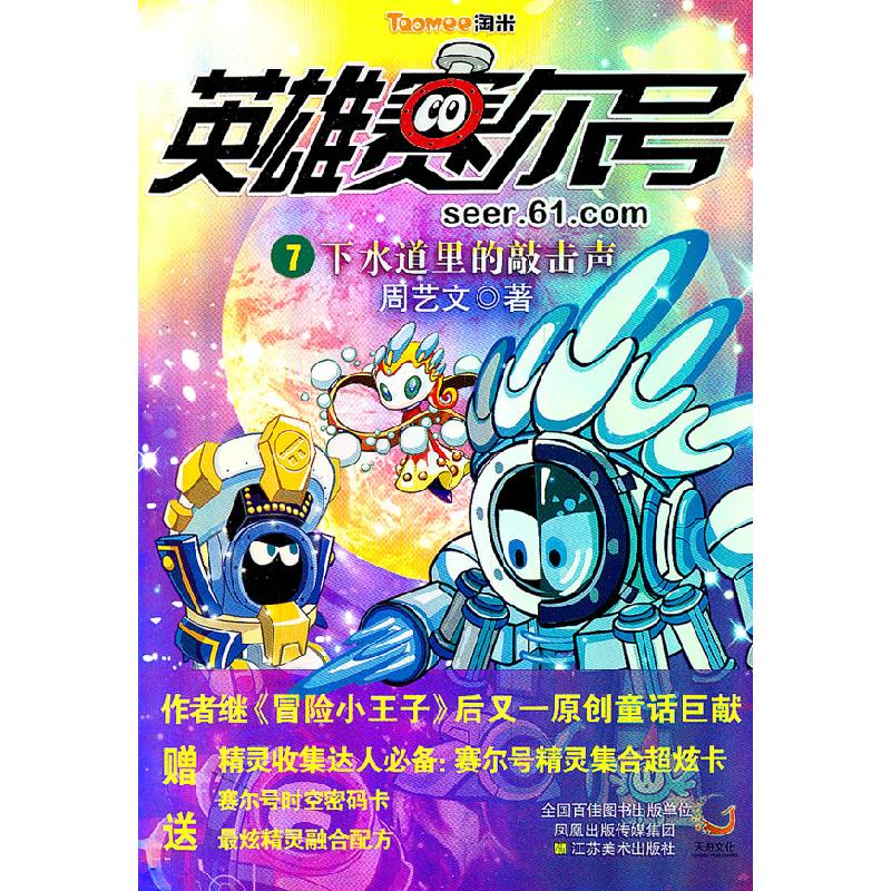 正版新书】下水道里的敲击声-英雄赛尔号-7周艺文9787534435706