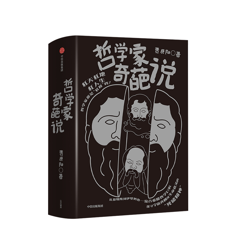 [正版]哲学家奇葩说(套装3册) 贾辰阳 著 苏格拉底 亚里士多德 柏拉图 人生思辨 有趣有料 希腊名哲 出版社高清大图