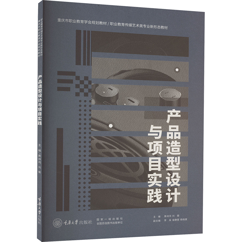 [M]产品造型设计与项目实践-9787568937276高清大图