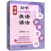 博雅初中英语语法 张春柏 上海教育出版社 初中生初一二三年级通用七八九年级初中英语语法大全 初中英语语法专项训练习题书籍