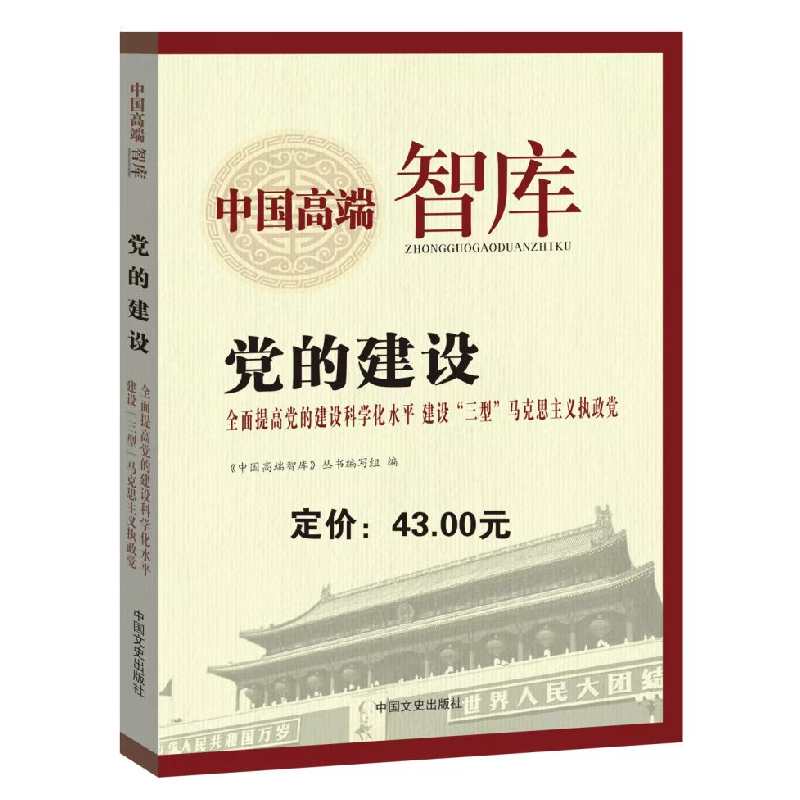 正版新书]党的建设:全面提高党的建设科学化水平建设“三型”马高清大图