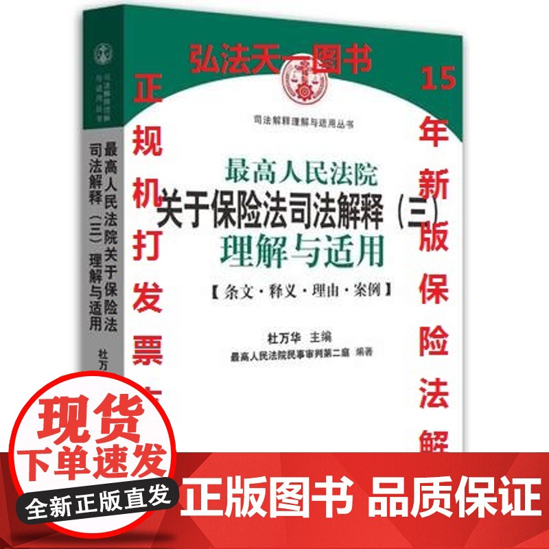 2015年最高人民法院关于保险法司法解释(三)理解与适用 杜万华 著 人民法院出版社高清大图