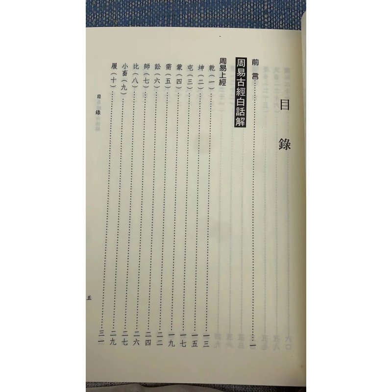 正版 周易经传白话解 刘大钧 林忠军 大孚