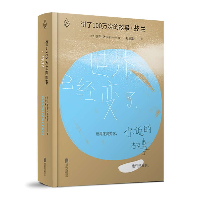 音像讲了100万次的故事·芬兰[芬兰]劳尔·洛依奈/ 著 杜钟瀛/译