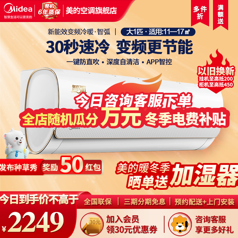 美的(Midea)空调智弧新能效变频冷暖大1匹p壁挂式智能家用节能客厅卧室除湿自清洁KFR-26GW/N8MJA3