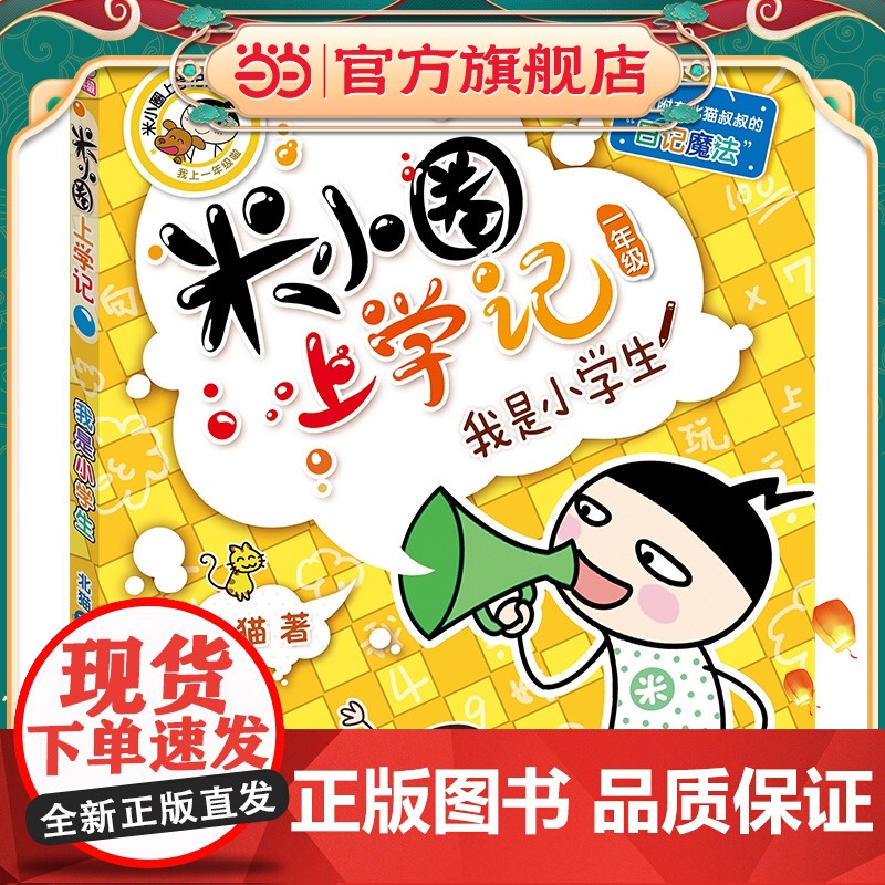 米小圈上学记(一年级)我是小学生高清大图