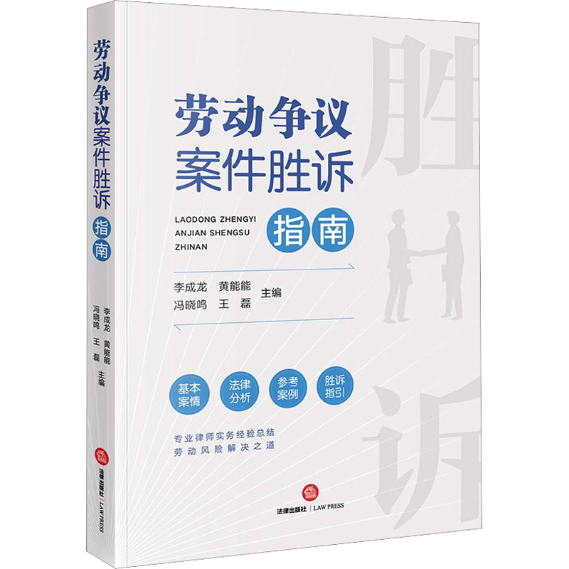 [M]劳动争议案件胜诉指南-9787519775018高清大图