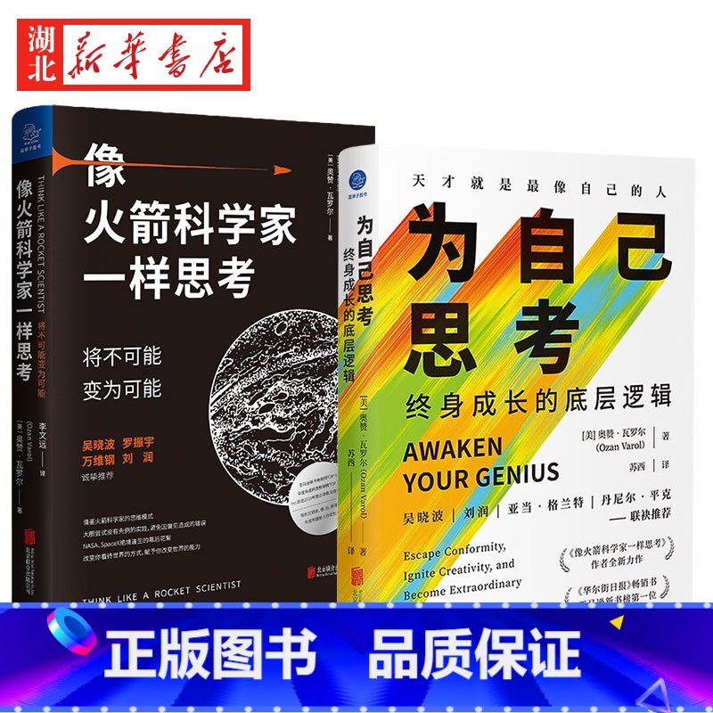 【正版】全2册为自己思考+像火箭科学家一样思考 奥赞·瓦罗尔 著 将不可能变为可能 在信息茧房中掌握独立思考的底层逻辑和