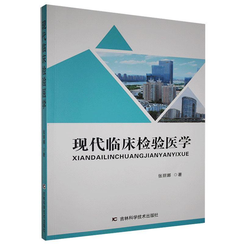 正版新书】现代临床检验医学张丽娜著9787557855871