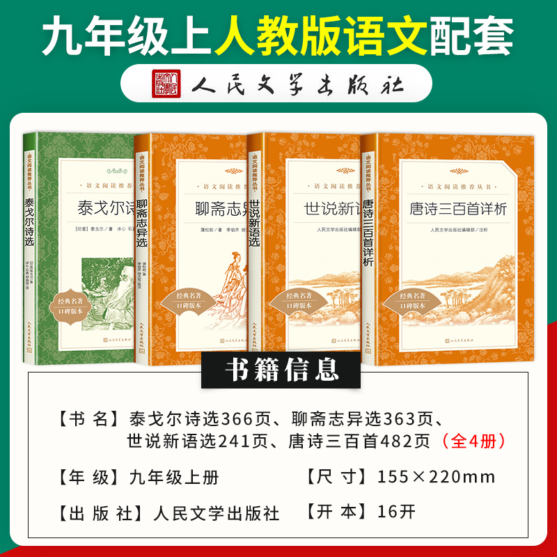 [赠考点]世说新语/唐诗/泰戈尔/聊斋共四本 [正版]赠考点泰戈尔诗选原著九年级上册必读课外书世界名著名篇初三语文阅读老高清大图