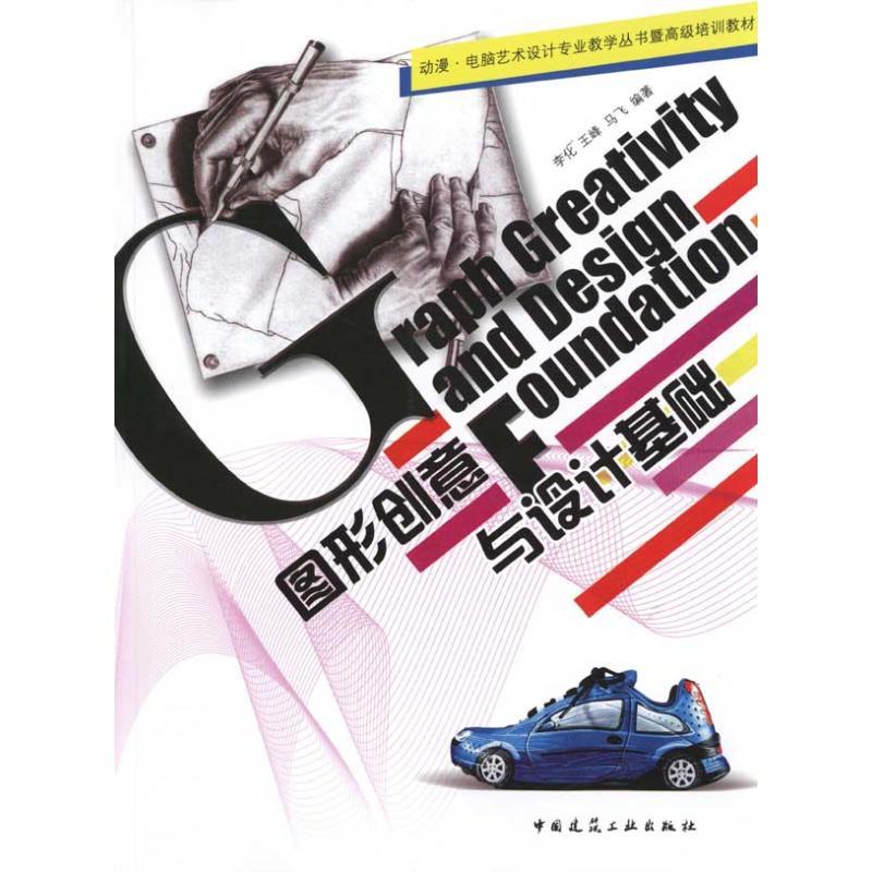 正版新书】图形创意与设计基础李化9787112116782