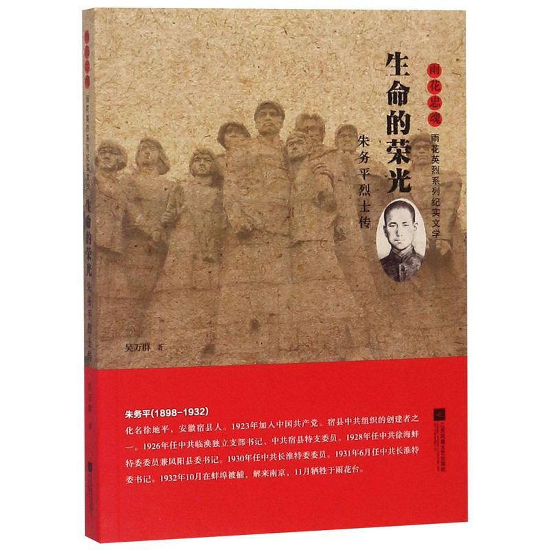 [正版]生命的荣光(朱务平烈士传)/雨花忠魂雨花英烈系列纪实文学