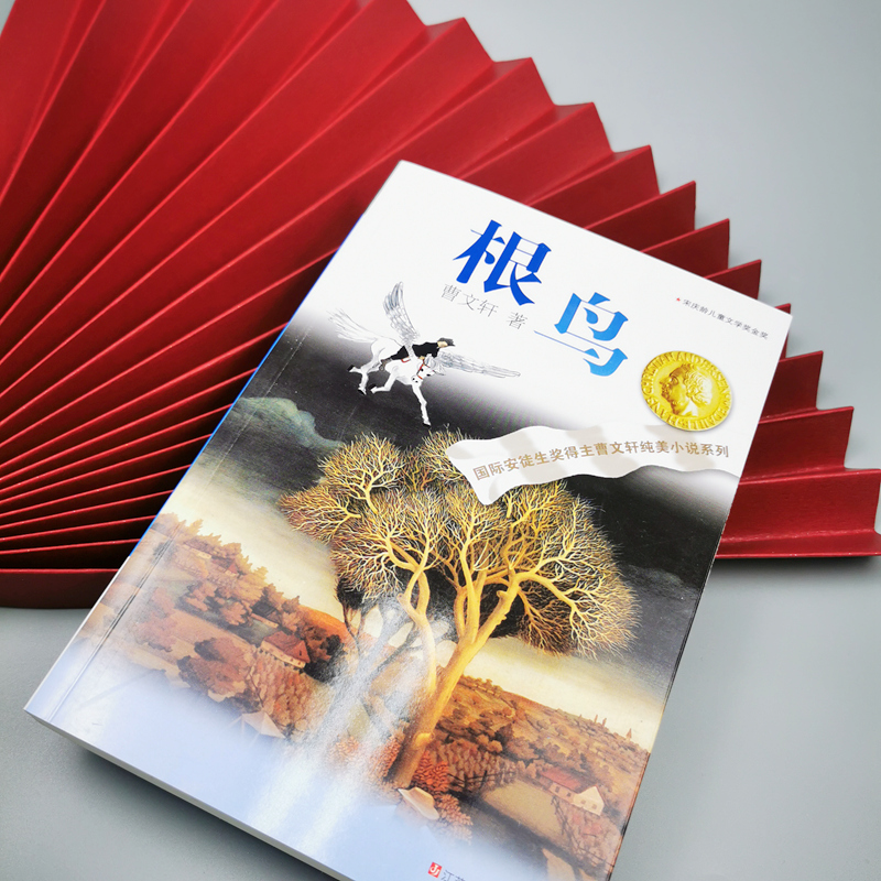 根鸟 [正版]根鸟 书曹文轩六年级课外书 纯美小说系列 9-10-11-12岁儿童少儿图书小学生四五年级课外阅读文学书高清大图