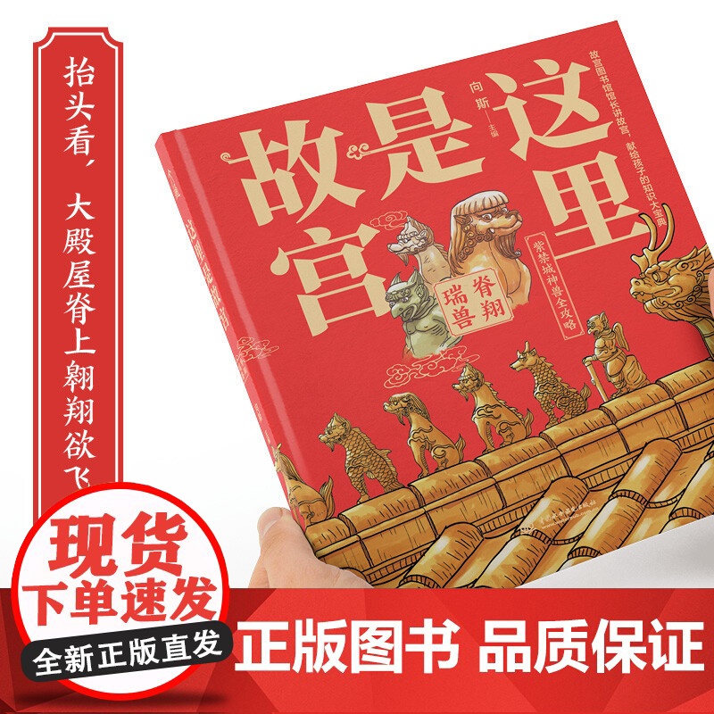 这里是故宫 脊翔瑞兽 向斯 著 课外读物高清大图