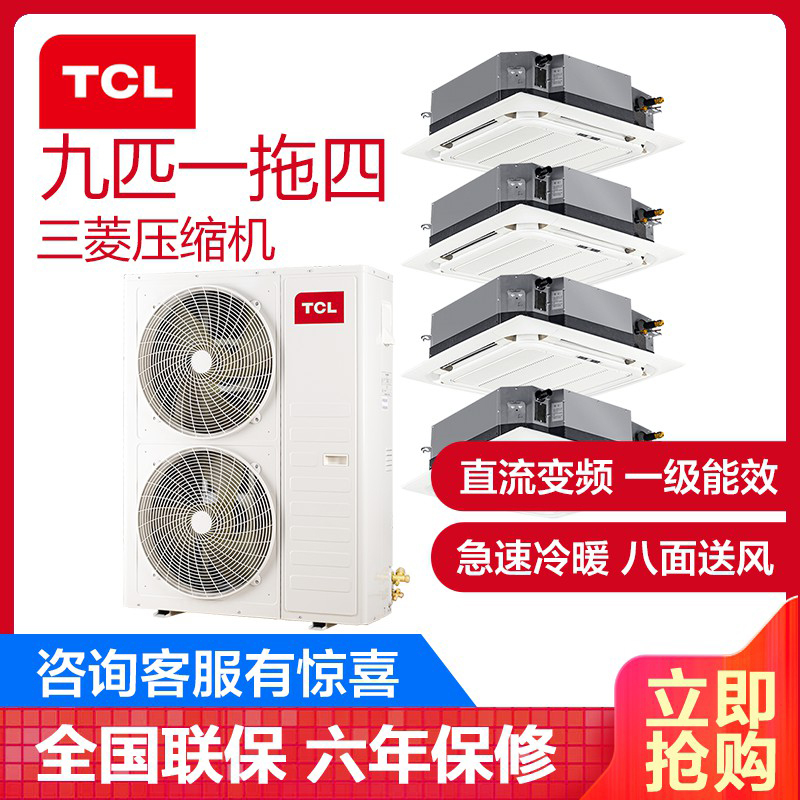TCL中央空调 9匹一拖四多联机天花机 全直流变频一级能效三菱压缩机 嵌入式冷暖吸顶机 TMV-Vd224W/N1S