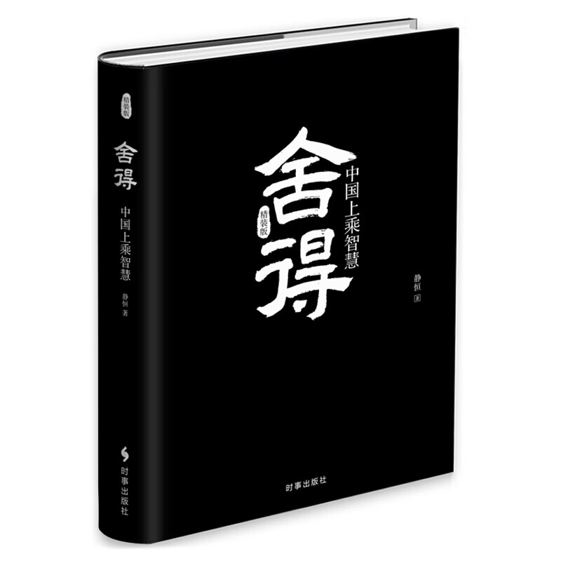 舍得:中国上乘智慧(精装)高清大图