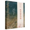 东京梦华录(精)/图文古人游记