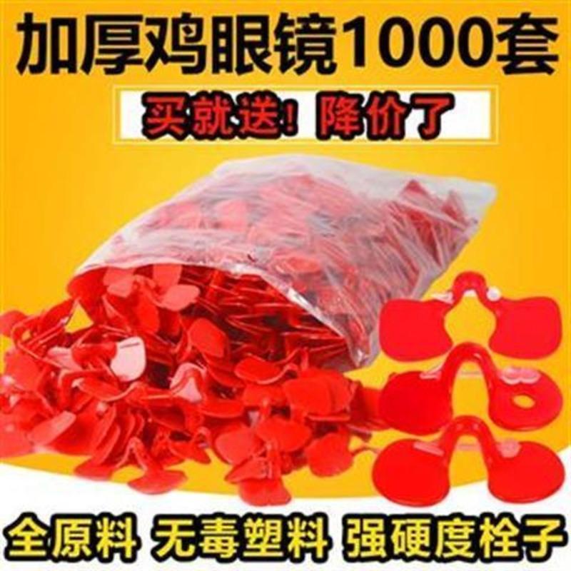 鸡眼镜防啄打架通用鸡用眼镜鸡眼镜眼罩防打架带孔大号土鸡公鸡眼 加厚中不带孔50套