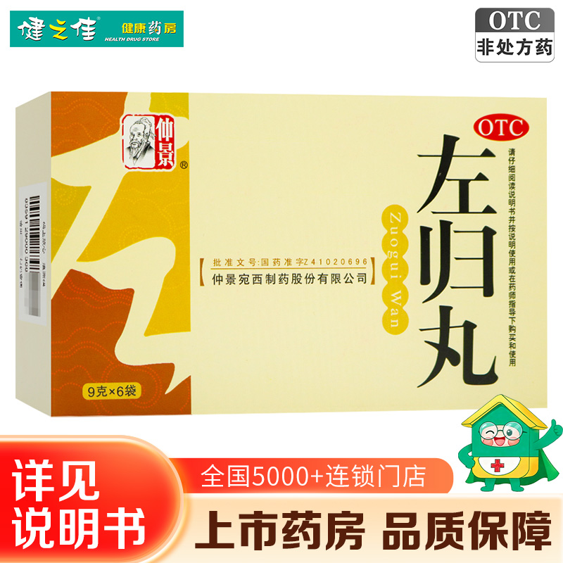 仲景左归丸9g*6袋/盒滋肾补阴 用于真阴不足 腰酸膝软 盗汗 神疲口燥高清大图